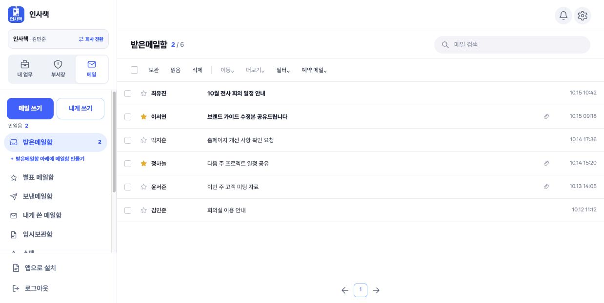 인사책 PC 받은메일함 예시