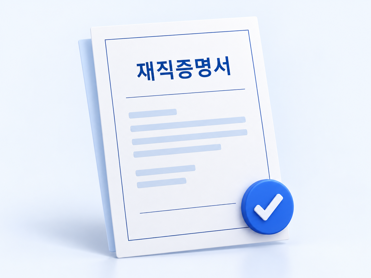 재직증명서 문서와 확인 표시 이미지