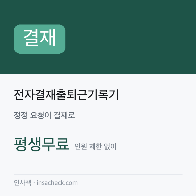 전자결재출퇴근기록기
