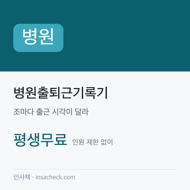 병원출퇴근기록기