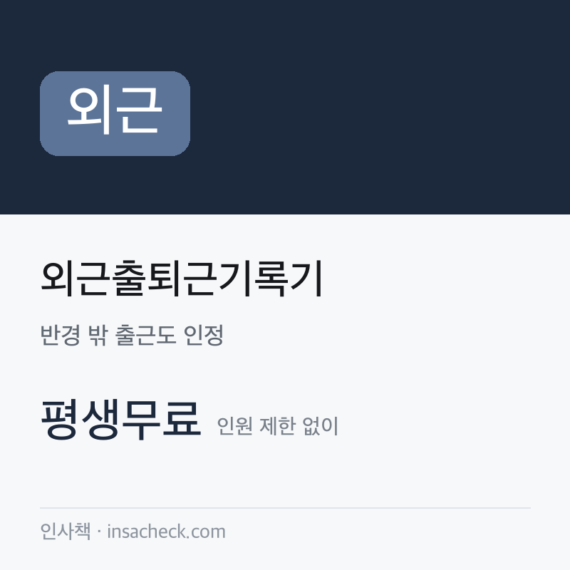 외근출퇴근기록기