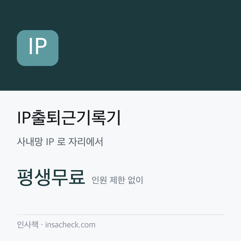 IP출퇴근기록기