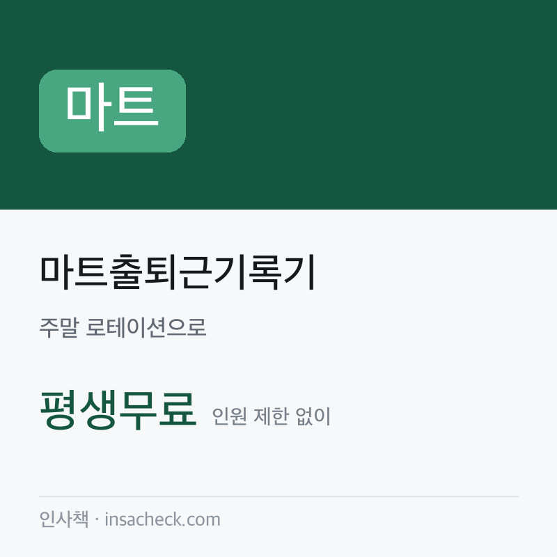 마트출퇴근기록기