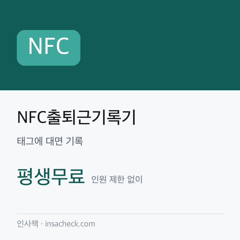 NFC출퇴근기록기