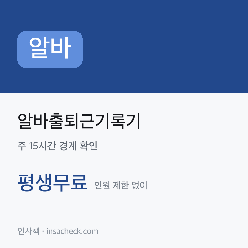 알바출퇴근기록기