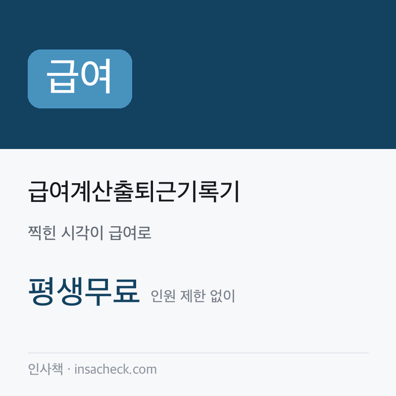 급여계산출퇴근기록기