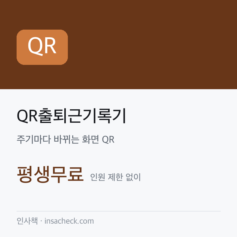 QR출퇴근기록기