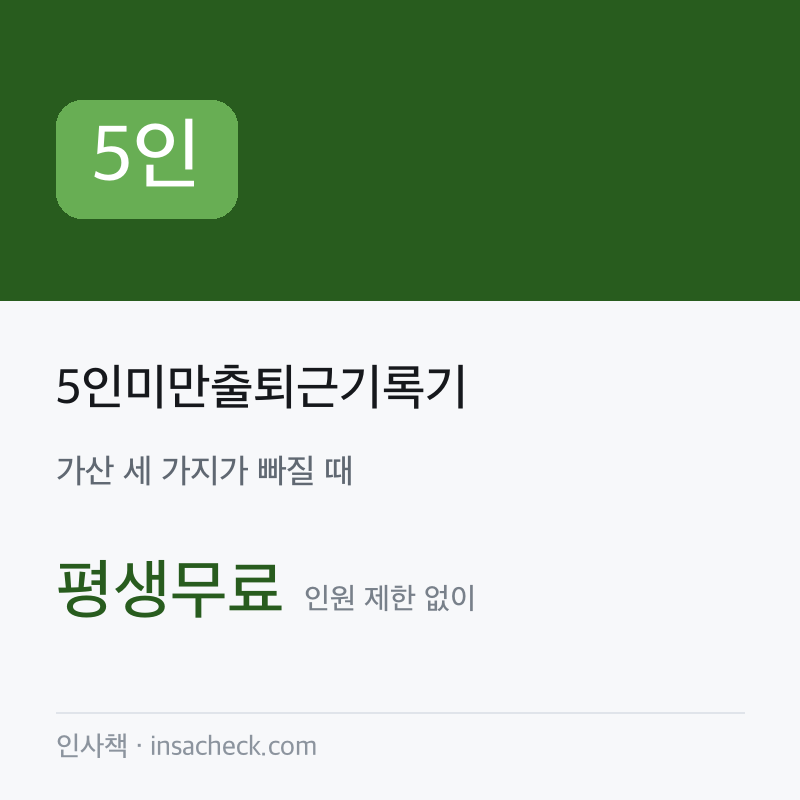 5인미만출퇴근기록기