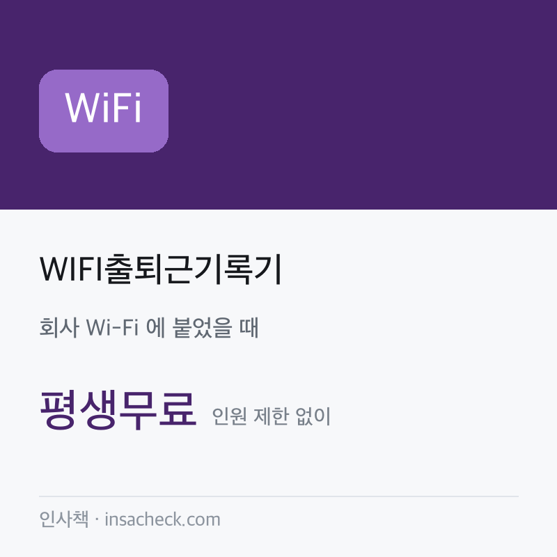 WIFI출퇴근기록기