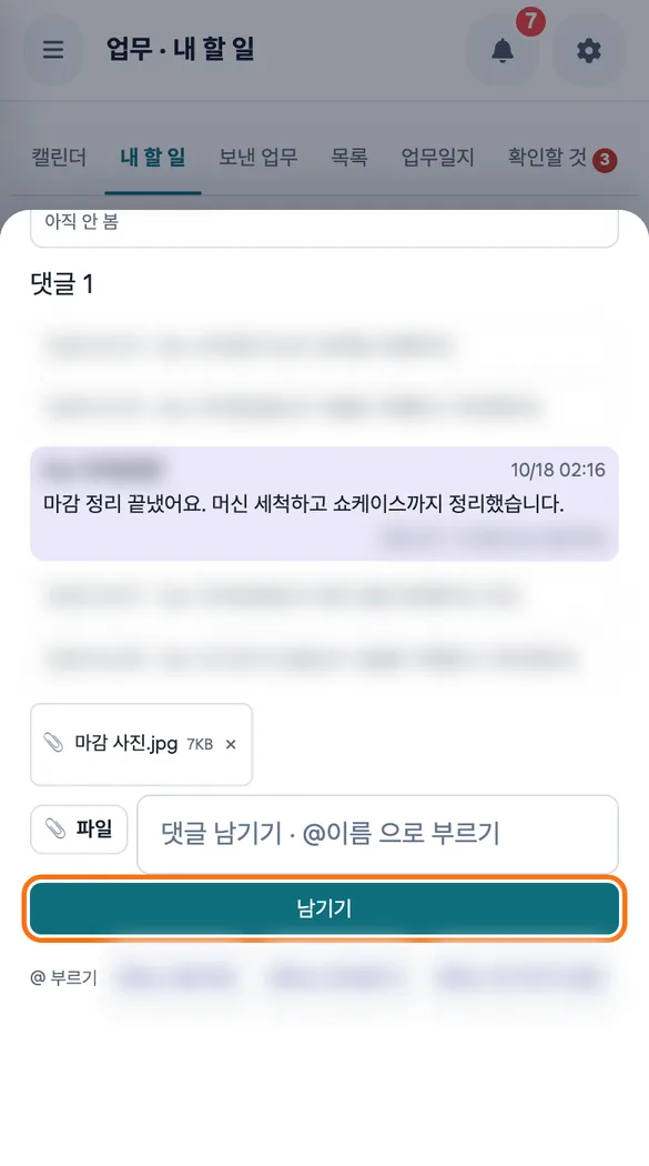 마감 후 사진을 업무 댓글에 붙여 「남기기」를 누르는 화면