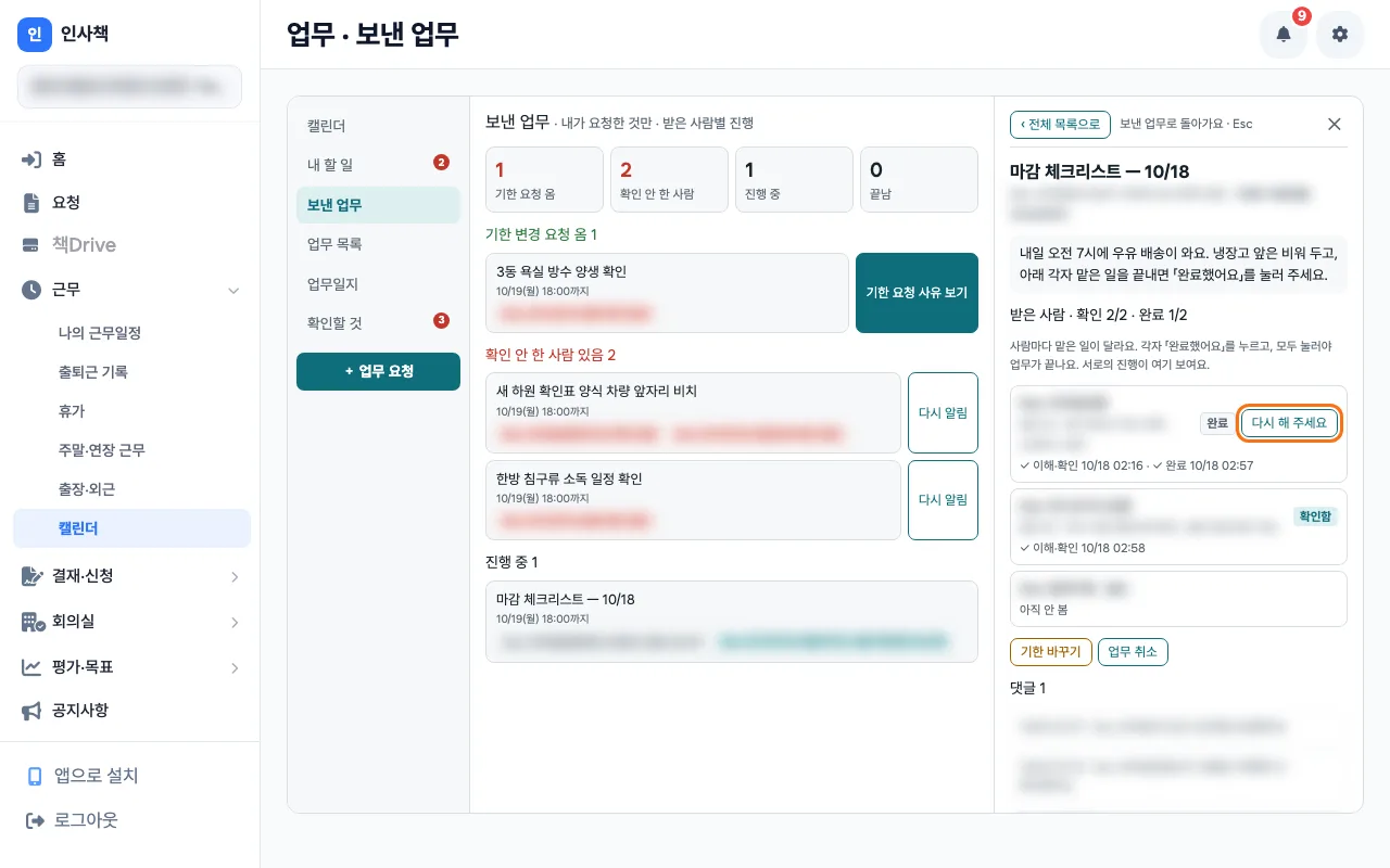 점장이 「보낸 업무」에서 받은 사람별 확인·완료 상태를 보고 「다시 해 주세요」를 고르는 화면
