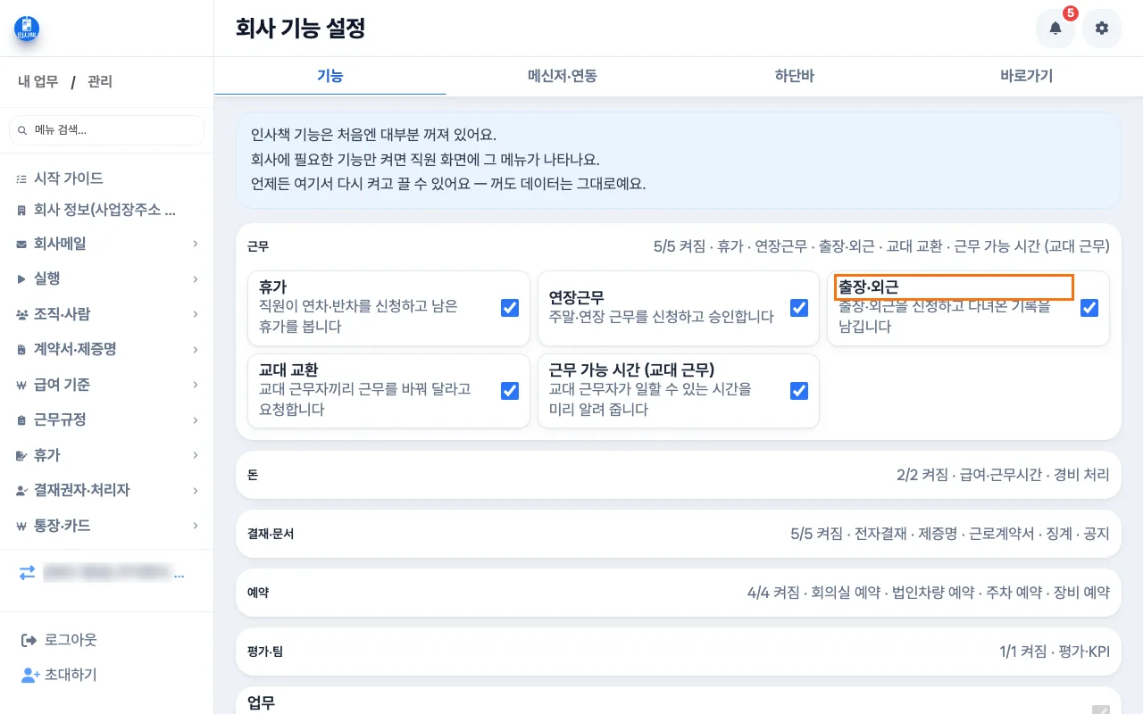 대표가 「회사 기능 설정」에서 「출장·외근」 스위치를 켜는 화면