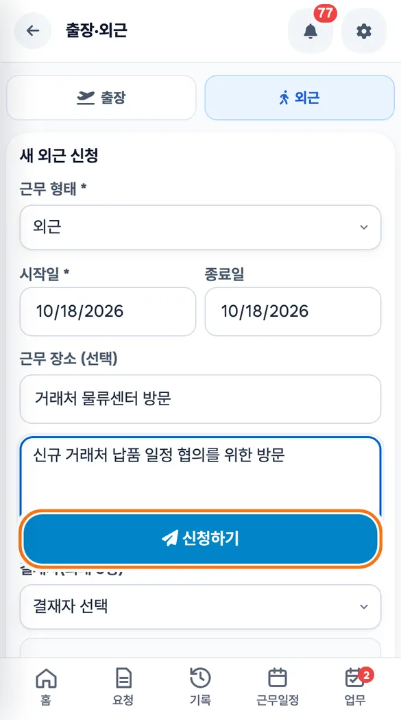 영업팀원이 「새 외근 신청」 폼에 근무 장소와 사유를 적고 「신청하기」를 누르기 직전의 화면