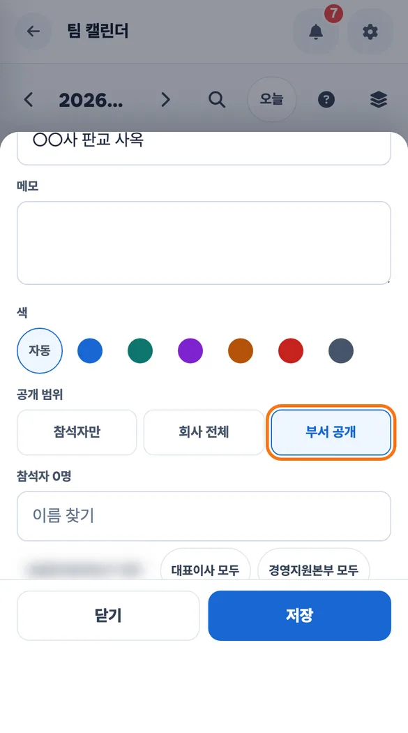 팀 캘린더 「새 일정」에서 제목에 외근을 붙이고 공개 범위를 「부서 공개」로 고른 화면