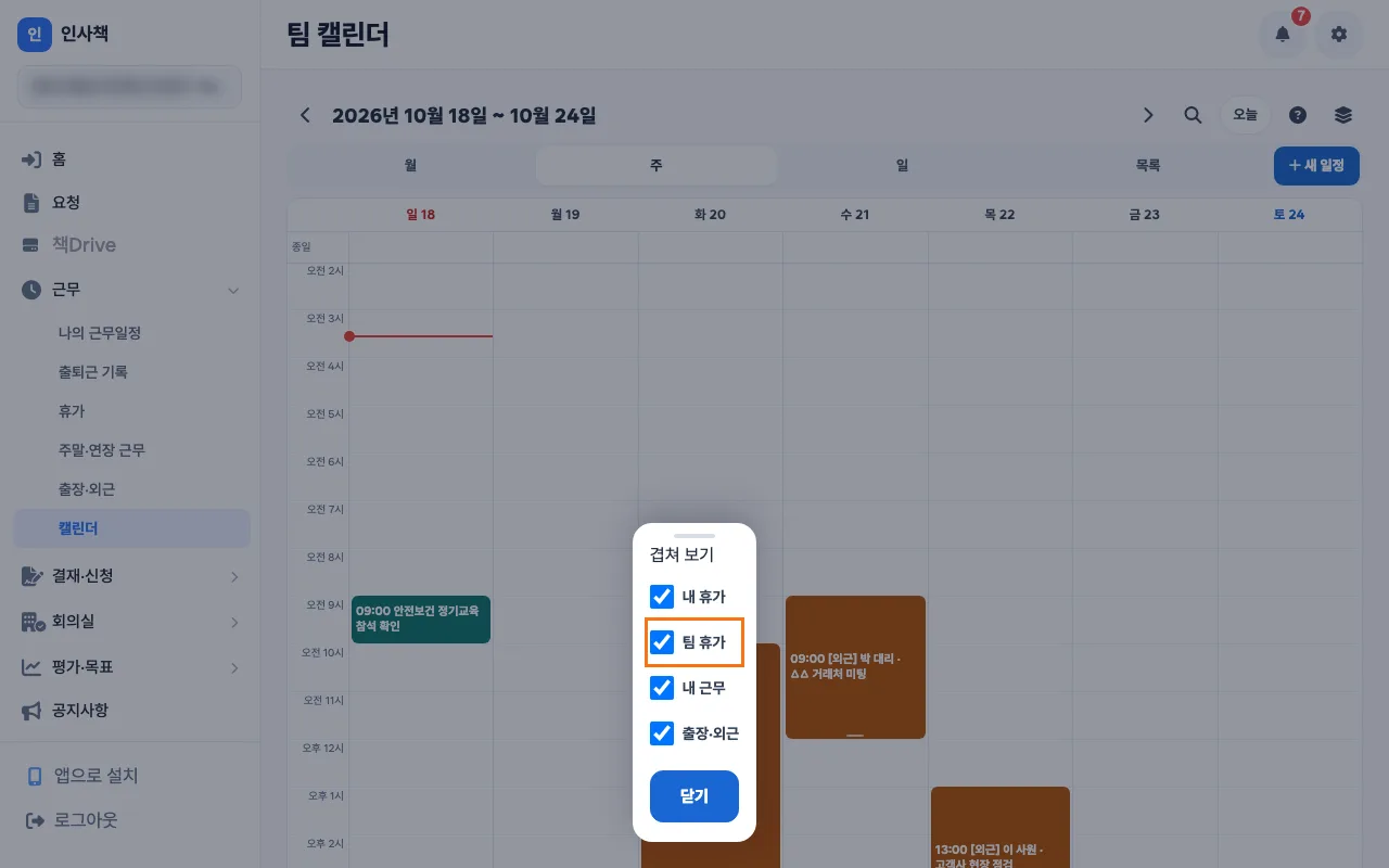 팀 캘린더 주 보기에서 외근 일정과 팀 휴가가 함께 보이는 화면