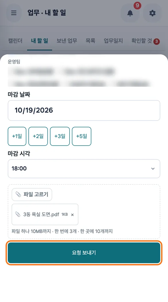 현장 지시를 업무 요청으로 쓰면서 도면 파일을 붙이고 「요청 보내기」를 누르기 직전의 화면