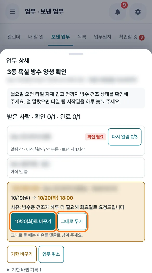 기한 변경 요청의 사유를 읽고 「바꾸기」나 「그대로 두기」를 고르는 업무 상세