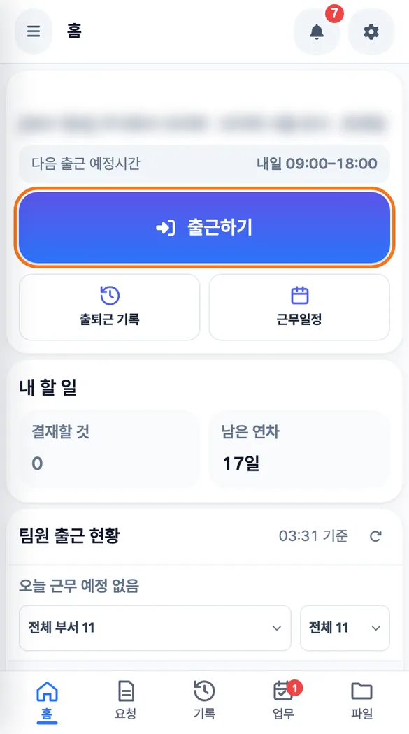 직원이 지점에 도착해 홈 화면의 「출근하기」를 누르기 직전의 모습