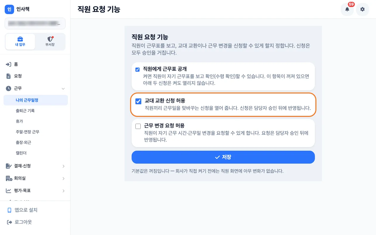 회사 소유권자가 직원 요청 기능 화면에서 「교대 교환 신청 허용」을 켠 모습