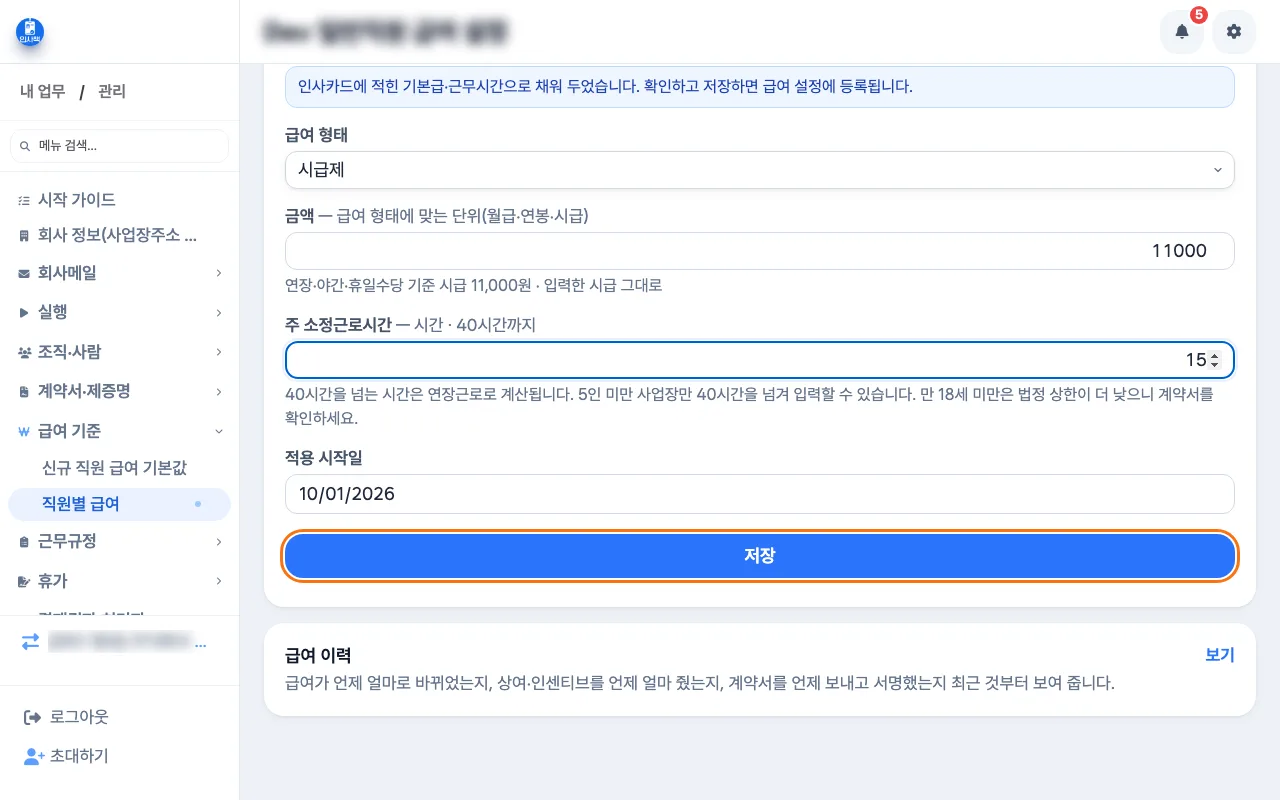 직원별 급여에서 알바 직원의 시급제와 금액, 적용 시작일을 입력하는 화면