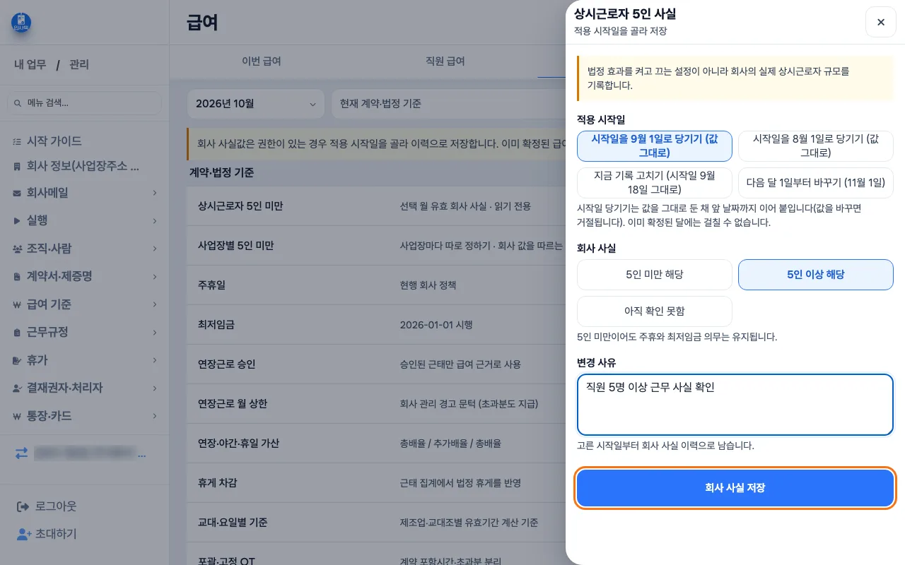 「계산 기준」 탭에서 「5인 이상 해당」을 고르는 입력 창
