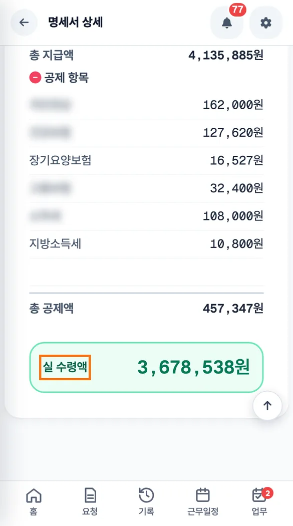 인사책 급여명세서 화면 — 직원 앱에서 연 지급·공제 항목과 실 수령액