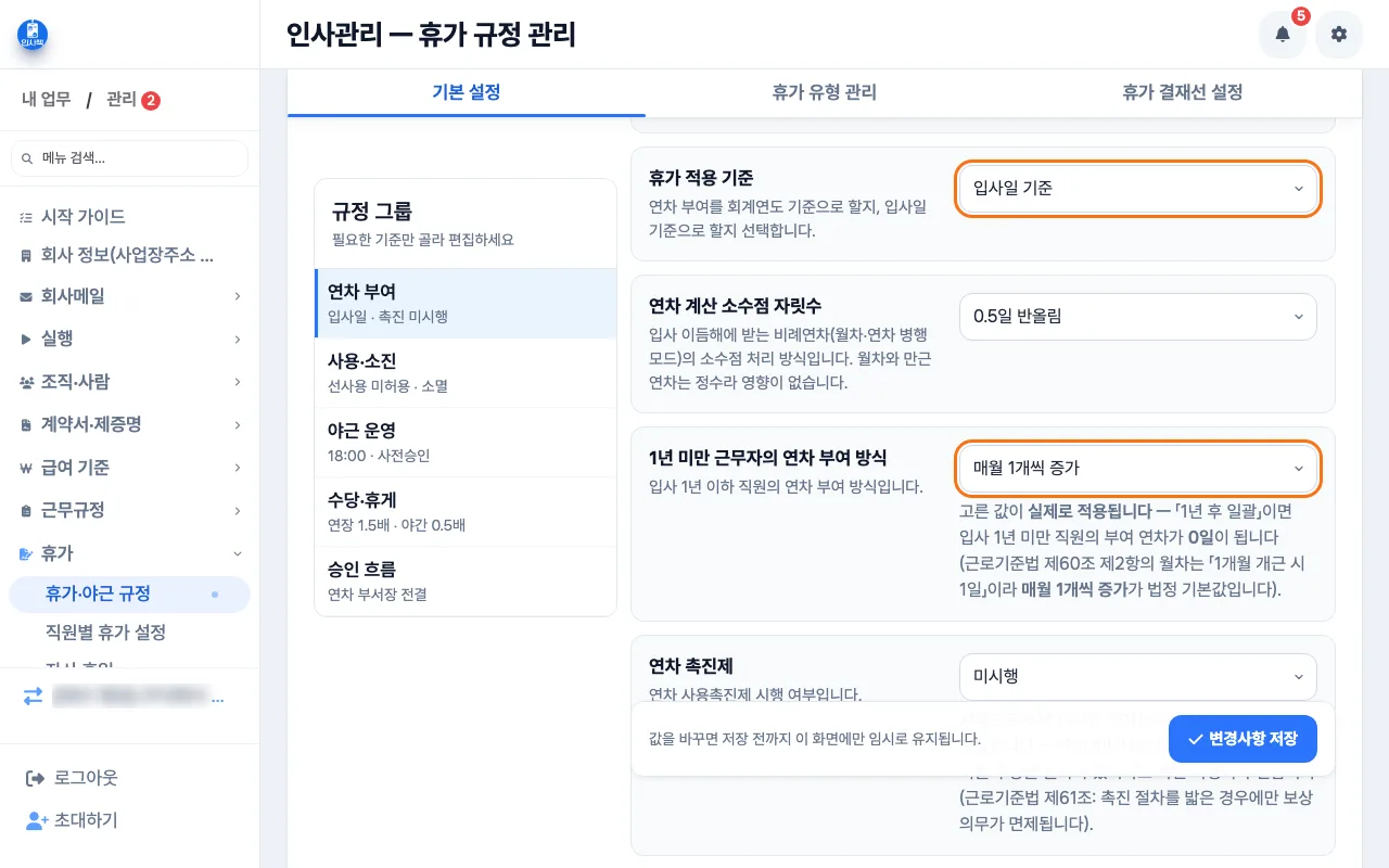 휴가·야근 규정에서 「입사일 기준」과 「매월 1개씩 증가」를 고른 화면