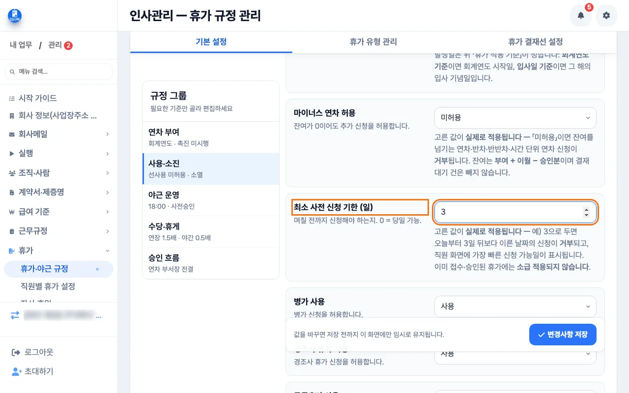 「5인 이상」 선택과 「최소 사전 신청 기한 (일)」 입력 칸이 보이는 규정 화면