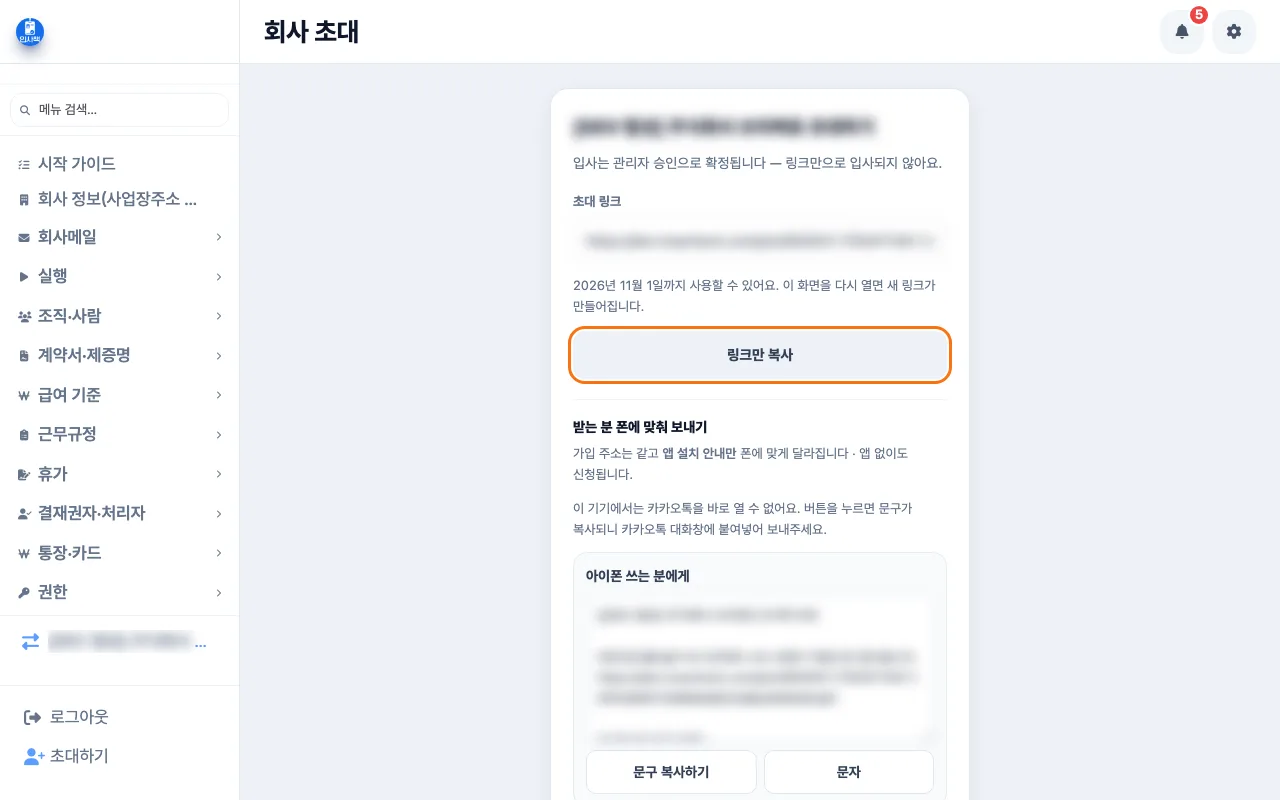 회사 이름으로 초대하기 화면에서 초대 링크와 「링크만 복사」 단추가 보이는 모습