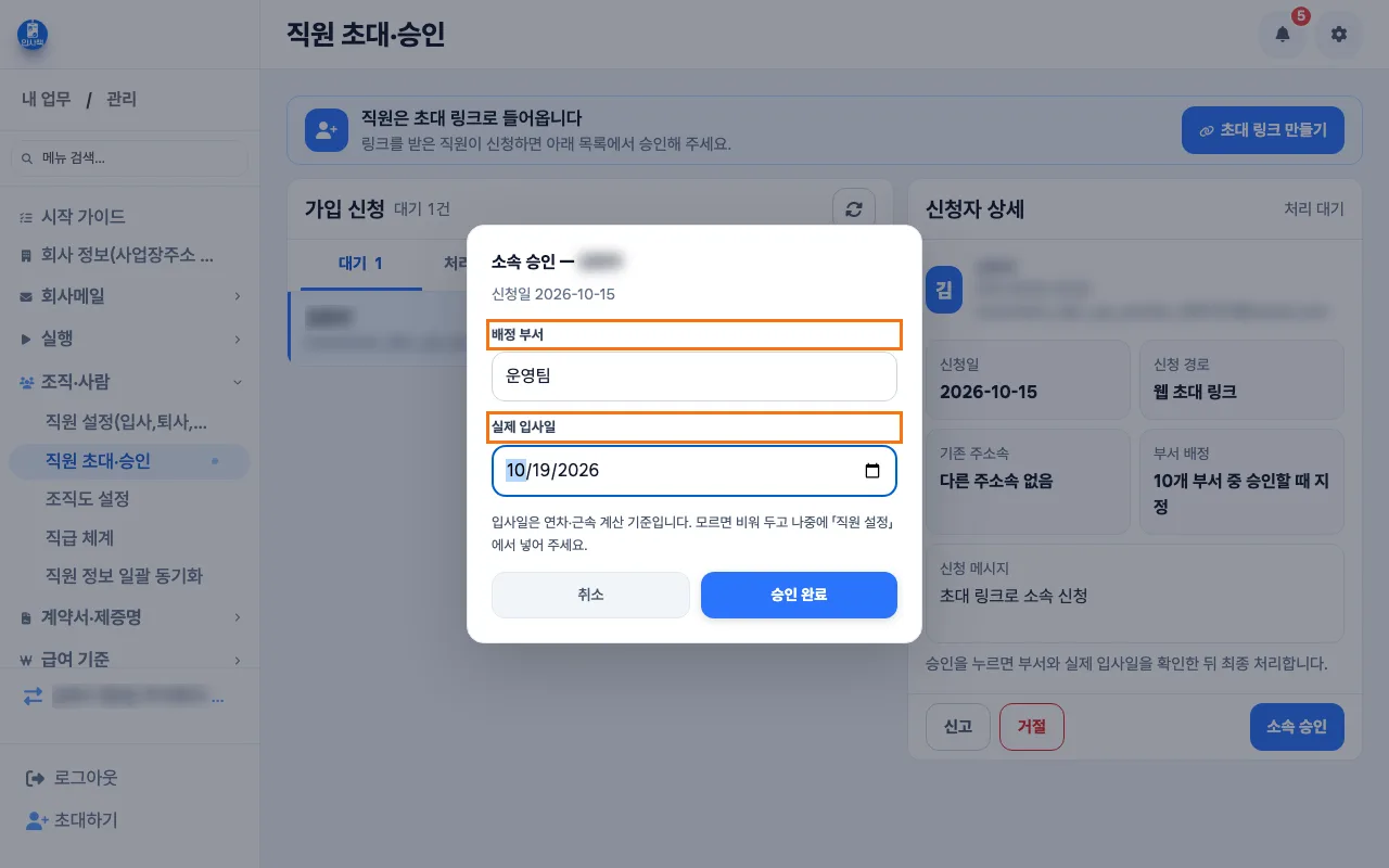 「소속 승인 — 부서 배정과 입사일 지정」 창에서 부서와 입사일을 정하는 모습