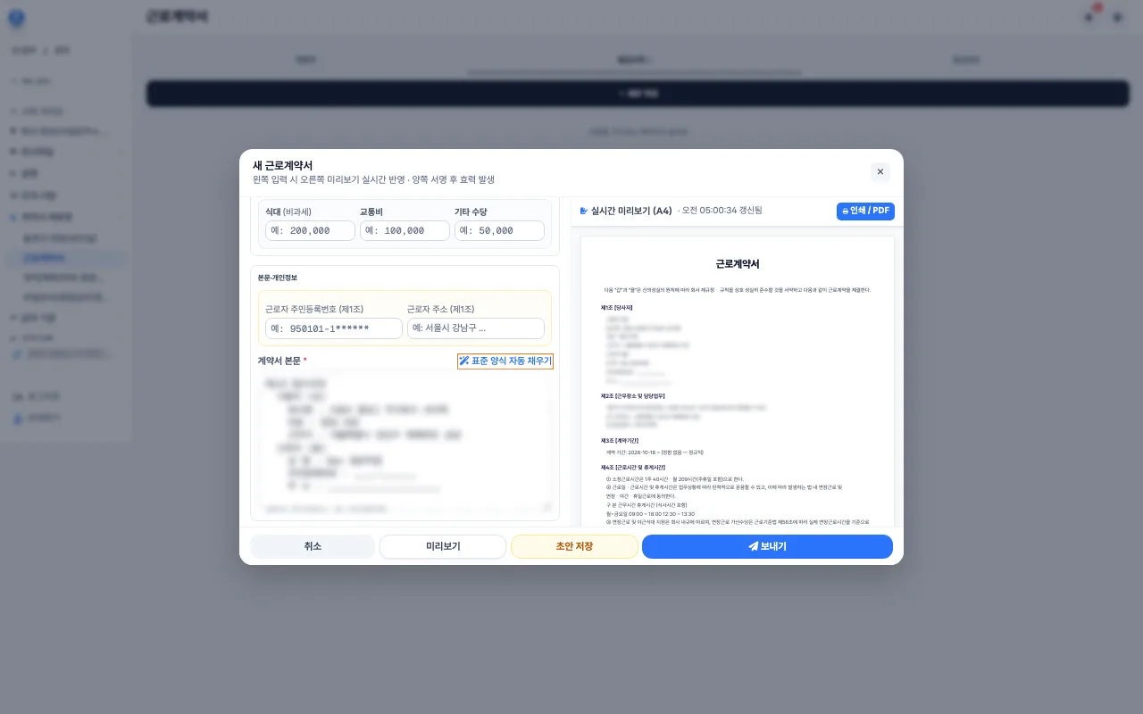 새 근로계약서 창에서 계약 유형과 기본급이 자동으로 읽혀 온 모습