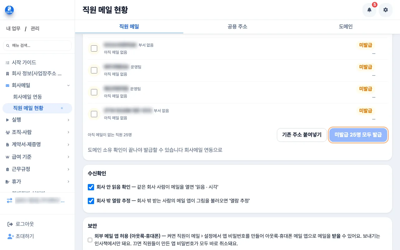 직원 메일 현황에서 미발급 직원에게 주소를 발급하는 화면