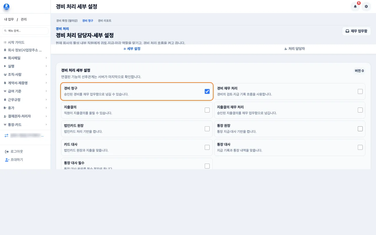 대표가 「경비 처리 세부 설정」에서 「경비 청구」 스위치를 켜는 화면