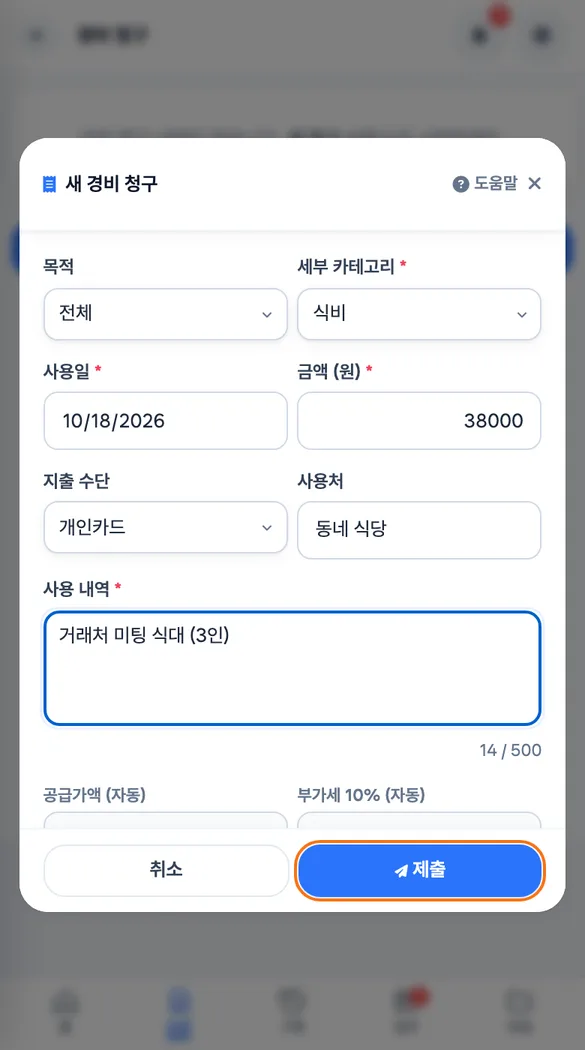 지출 수단을 「개인카드 (환급)」로 두고 결재자를 골라 「제출」을 누르기 직전의 화면