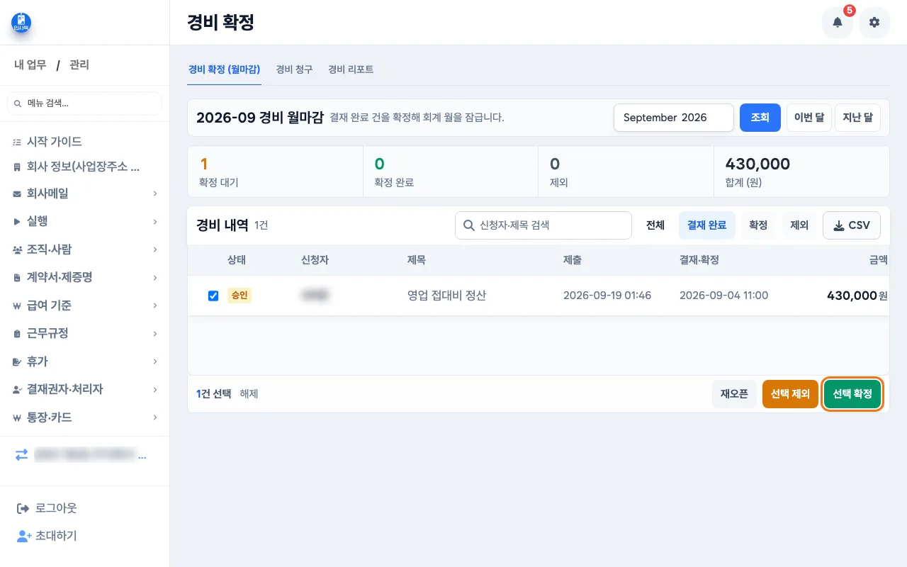 총무가 「경비 청구·확정」에서 월을 고르고 승인된 건을 체크해 「선택 확정」을 누르기 직전의 화면