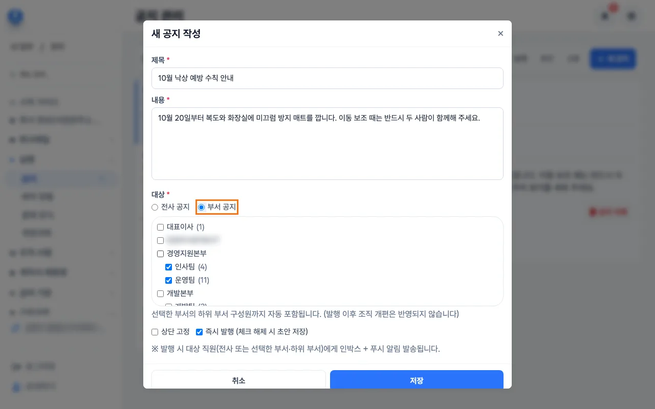 새 공지 작성 창에서 대상 부서를 고르는 모습