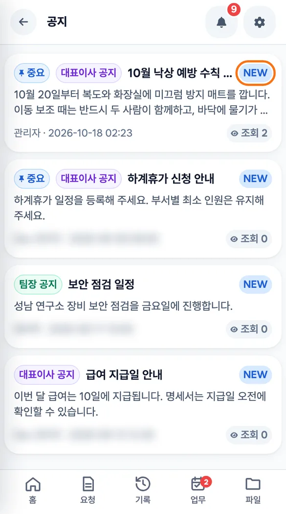 직원이 공지사항 목록에서 새 공지를 열어 보는 화면