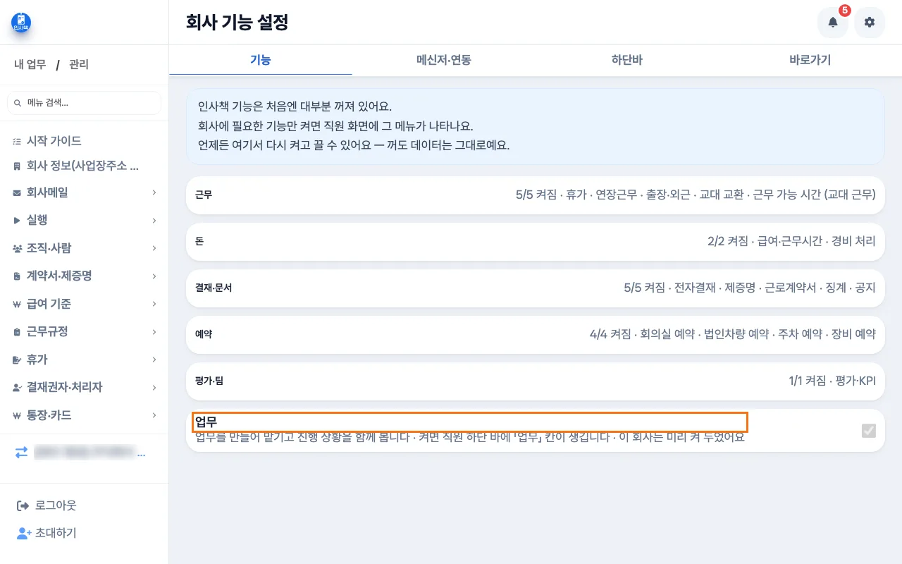 회사관리자가 「회사 기능 설정」에서 「업무」 스위치를 켜는 화면