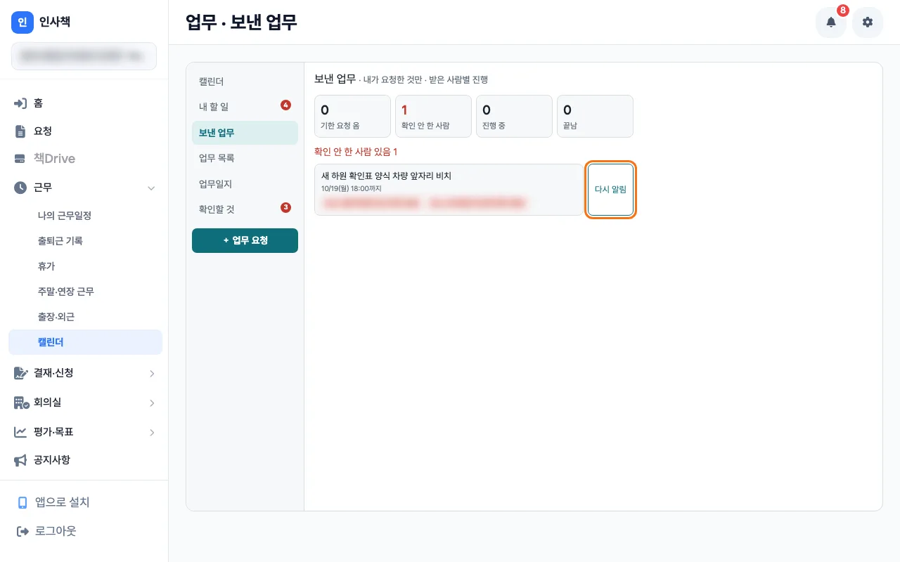 보낸 업무에서 확인하지 않은 사람에게 「다시 알림」을 보내는 화면