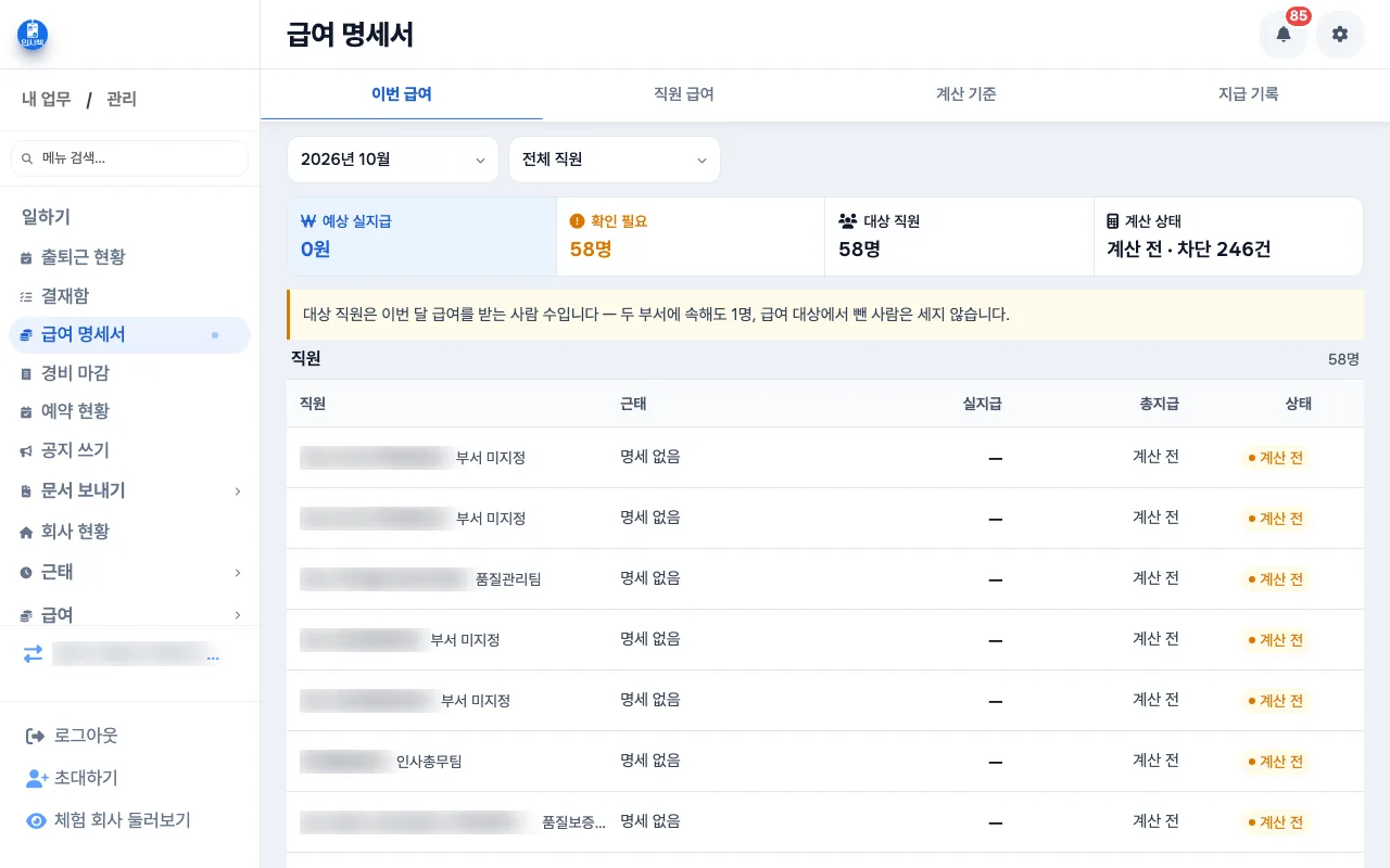 계산 전 점검 화면 — 확인 필요 항목과 차단 항목을 먼저 짚어 주는 급여 화면