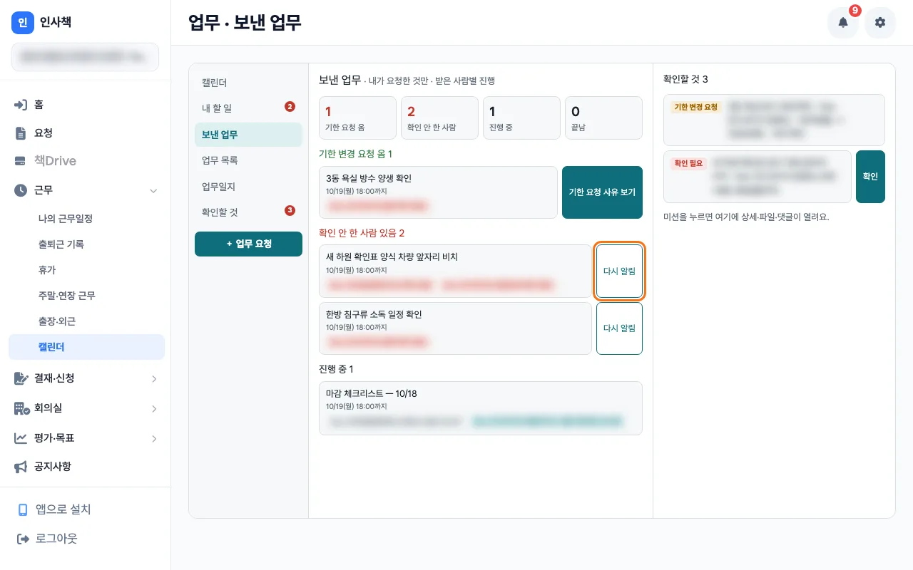 사장이 보낸 업무 탭에서 확인 안 한 사람이 있는 업무 줄 옆의 다시 알림 단추를 보는 화면