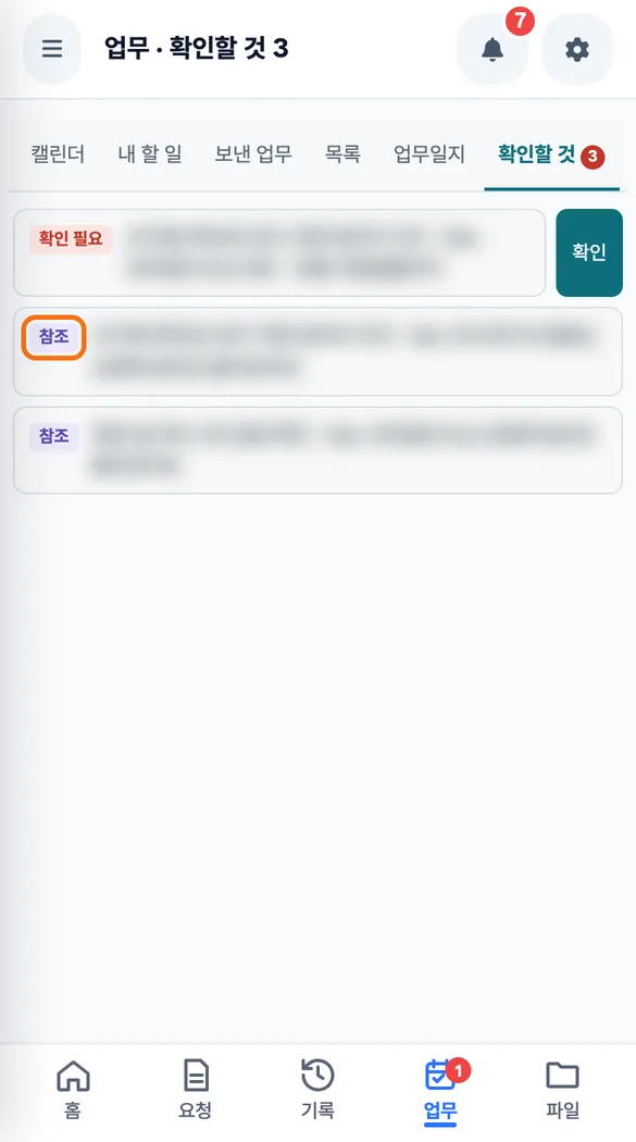 원장이 「확인할 것」 탭에서 참조로 들어간 요청 줄을 보는 화면