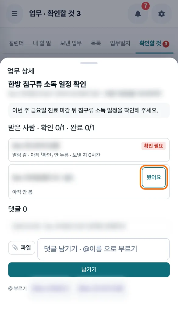 원장이 업무 상세에서 참조 줄의 「봤어요」를 누르기 직전의 모습