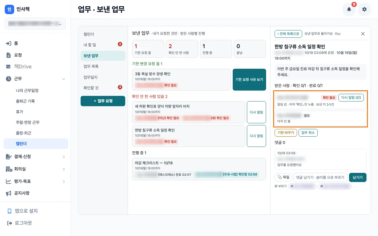 실장이 보낸 업무 상세에서 받은 사람별 상태와 참조 줄의 봤음 표시를 한 화면에서 보는 모습