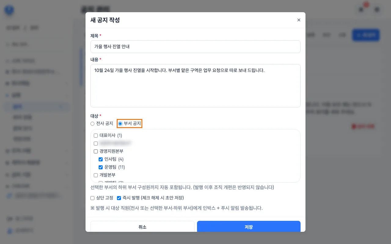 새 공지 작성 창에서 행사 개요를 보낼 부서를 고르는 모습