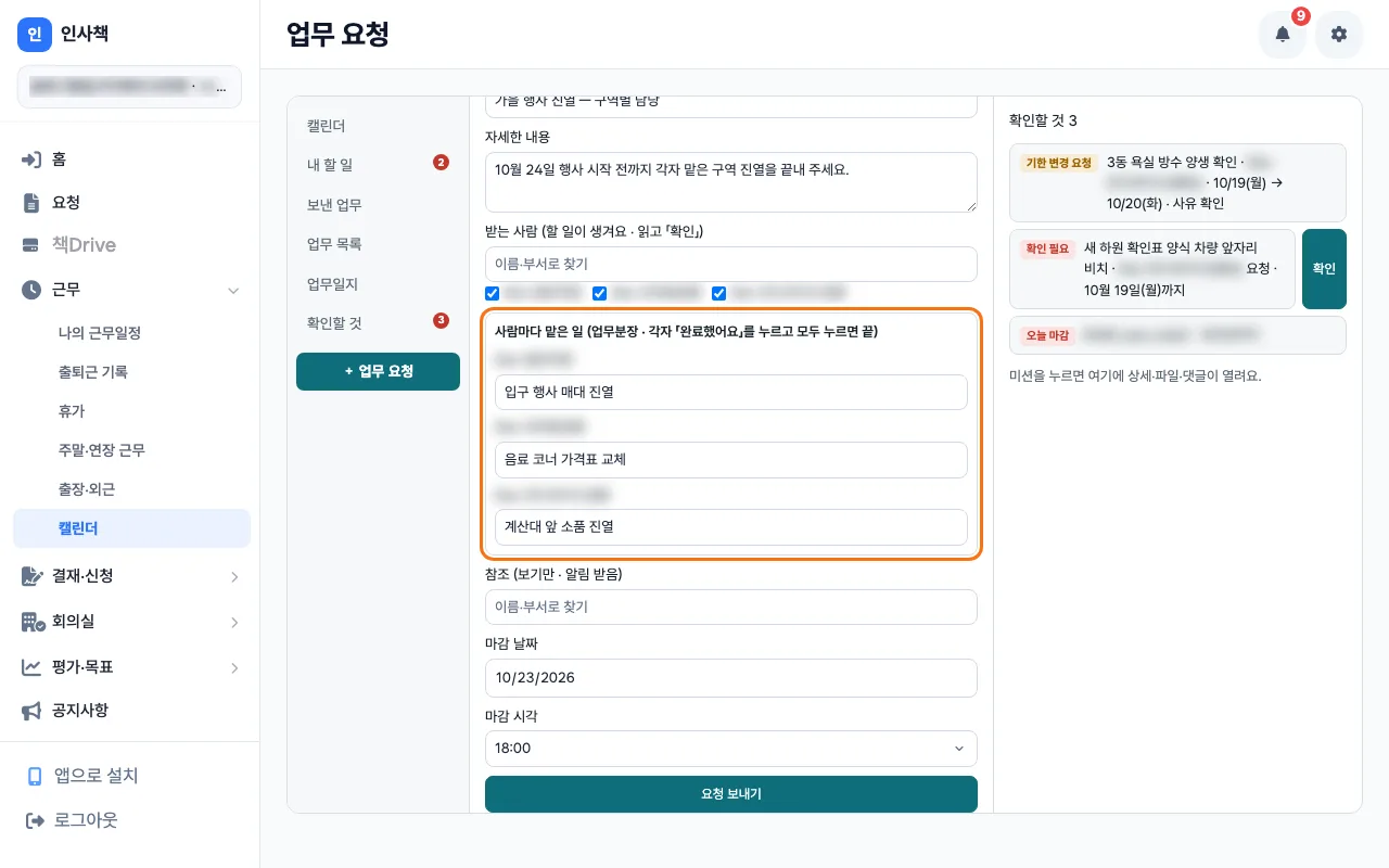 점장이 받는 사람 세 명에게 서로 다른 맡은 일을 적는 요청 작성 화면