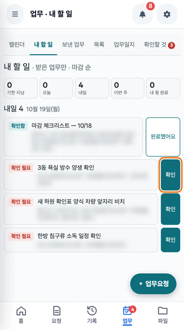 직원이 내 할 일에서 맡은 일을 읽고 확인 단추를 누르는 화면