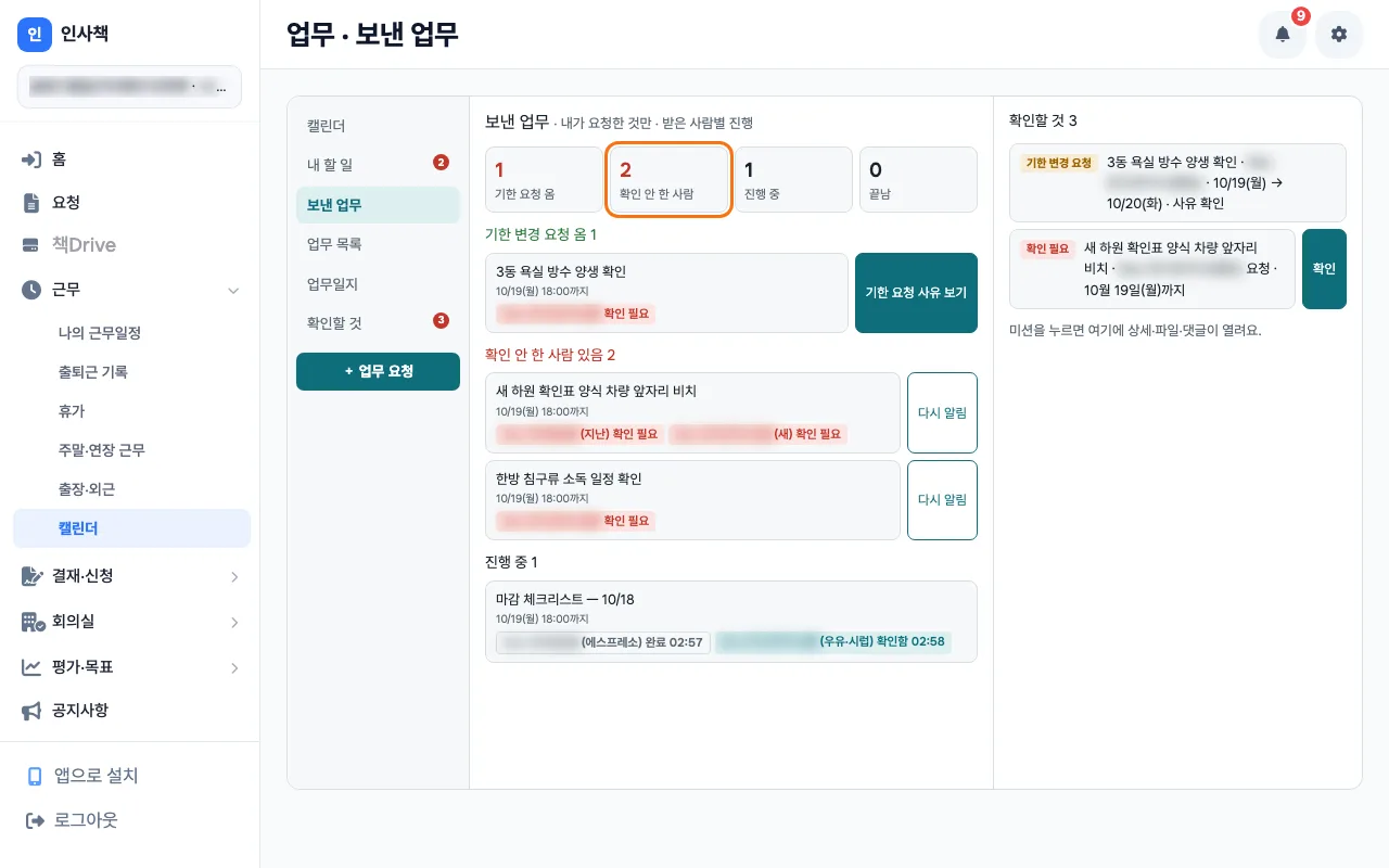 보낸 업무에서 받은 사람별 확인 상태와 시각을 한눈에 보는 화면