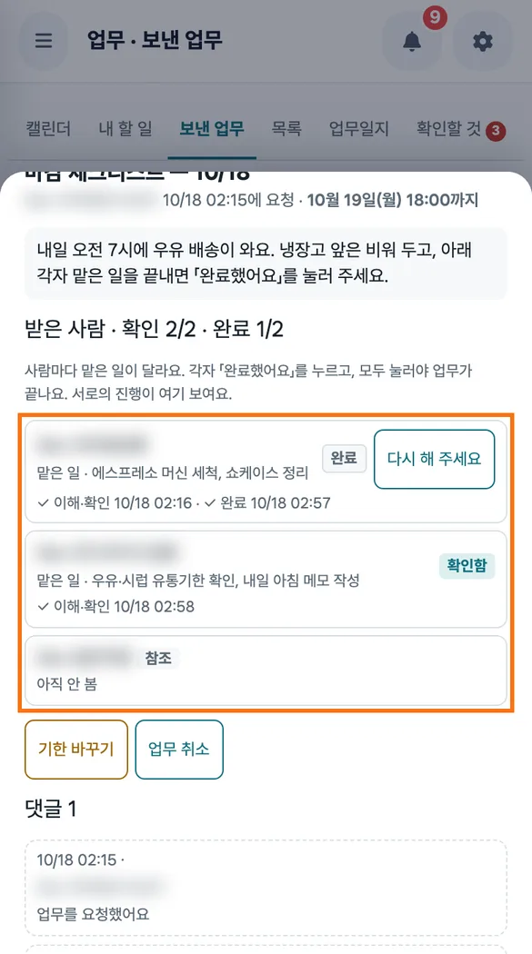 업무 상세에서 요청한 시각과 받은 사람별 이해·확인 시각이 남은 모습