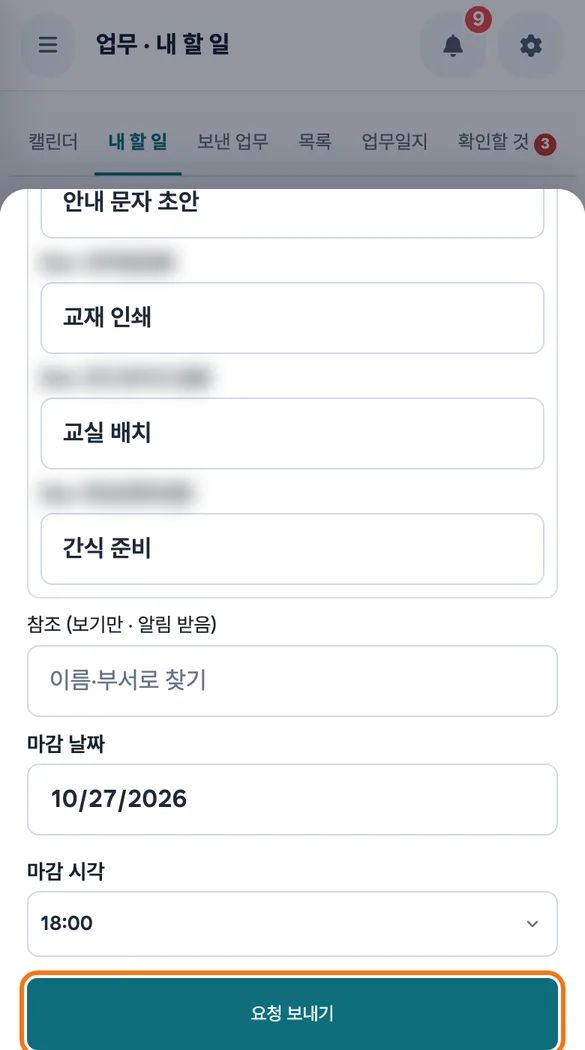 팀장이 팀원 여섯 명에게 프로그램 준비를 나눠 적고 「요청 보내기」를 누르기 직전의 작성 화면